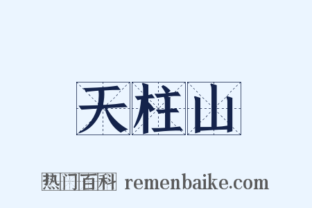 天柱山是什么意思的图片